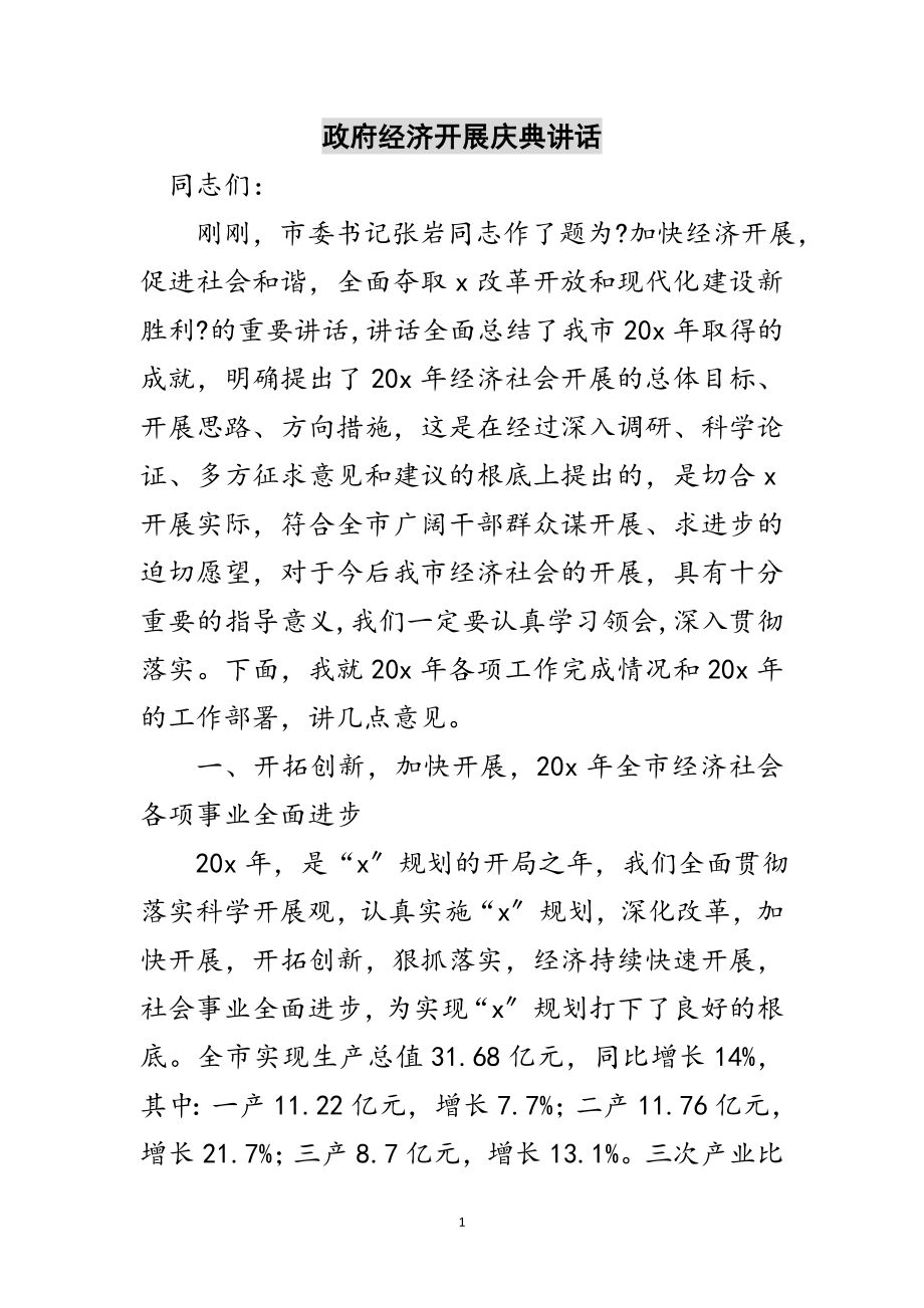 2023年政府经济发展庆典讲话范文.doc_第1页