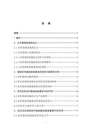 加强农村基础设施建设的经济法思考法学专业.doc