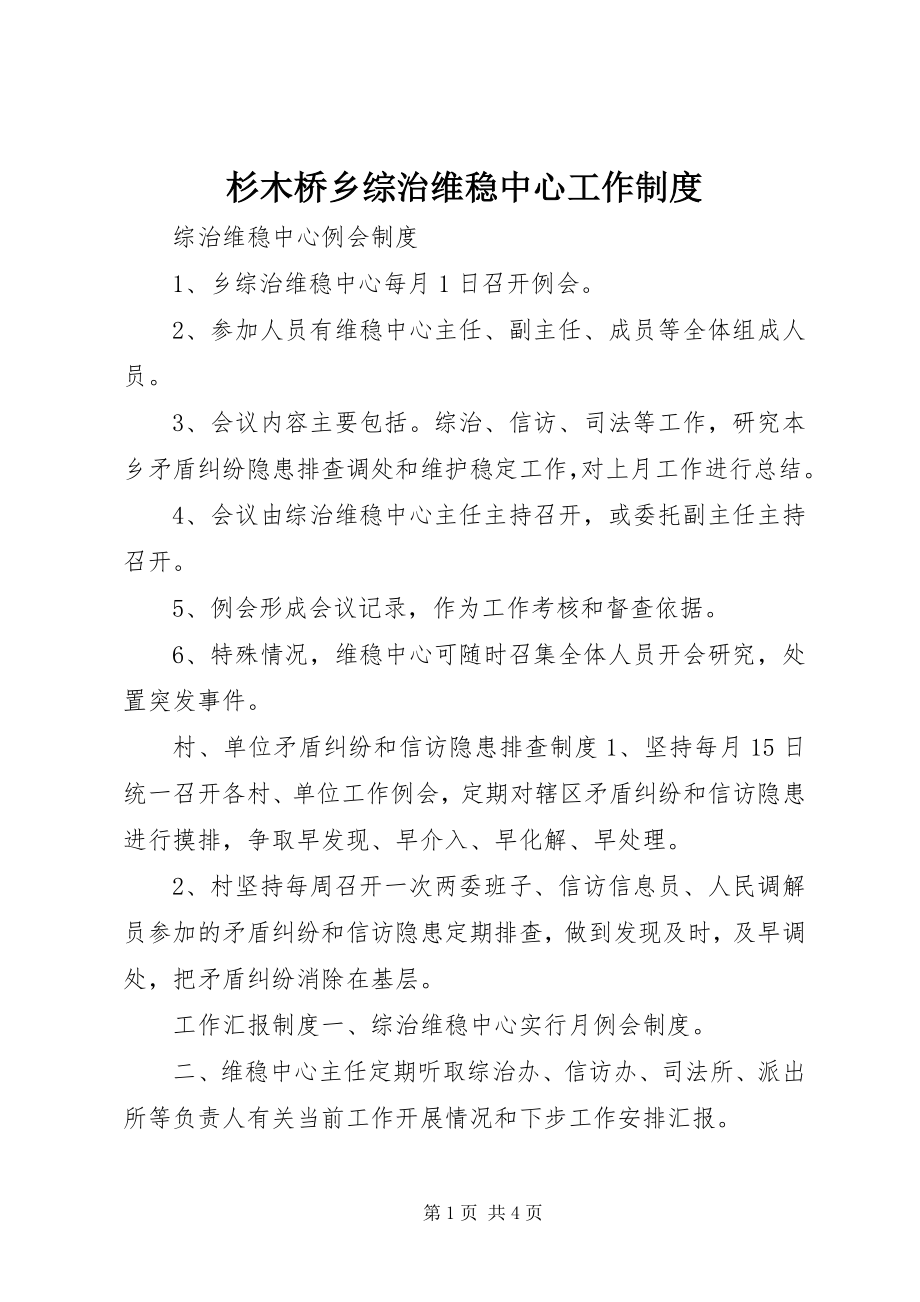 2023年杉木桥乡综治维稳中心工作制度.docx_第1页