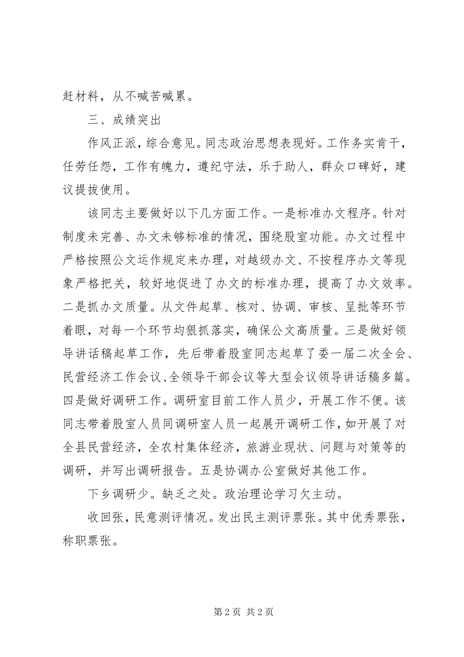 2023年干部考核材料办负责人工作汇报.docx_第2页