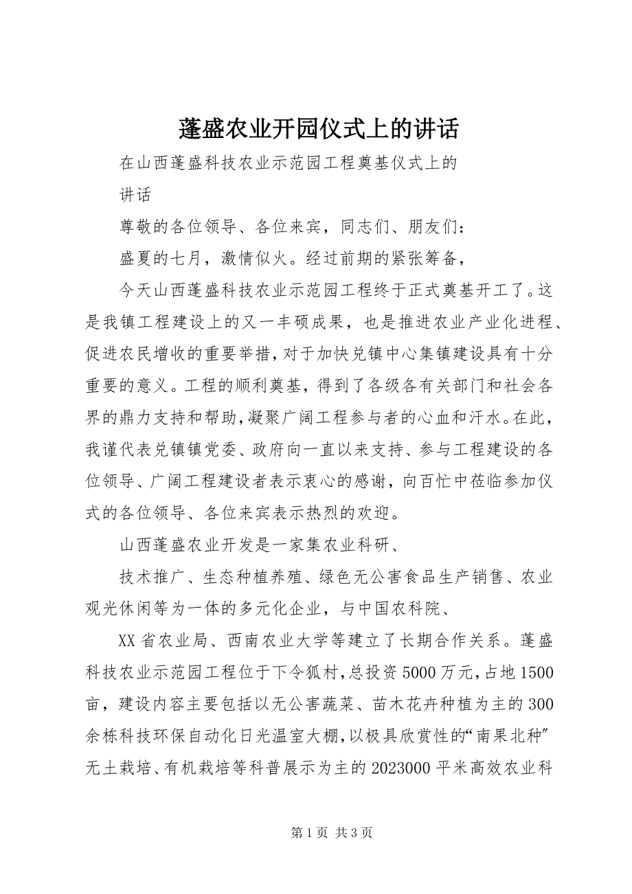 2023年蓬盛农业开园仪式上的致辞.docx_第1页