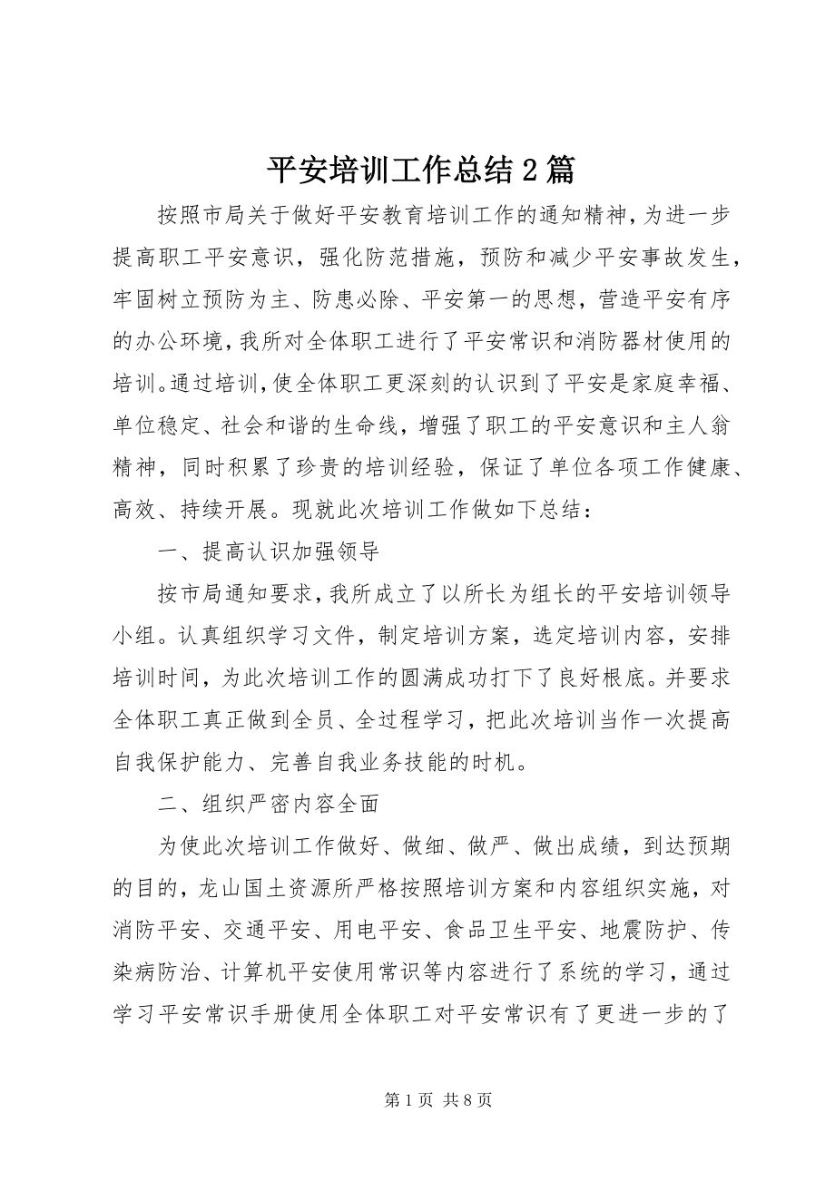 2023年安全培训工作总结2篇新编.docx_第1页