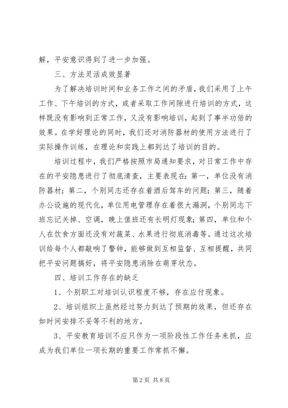 2023年安全培训工作总结2篇新编.docx_第2页