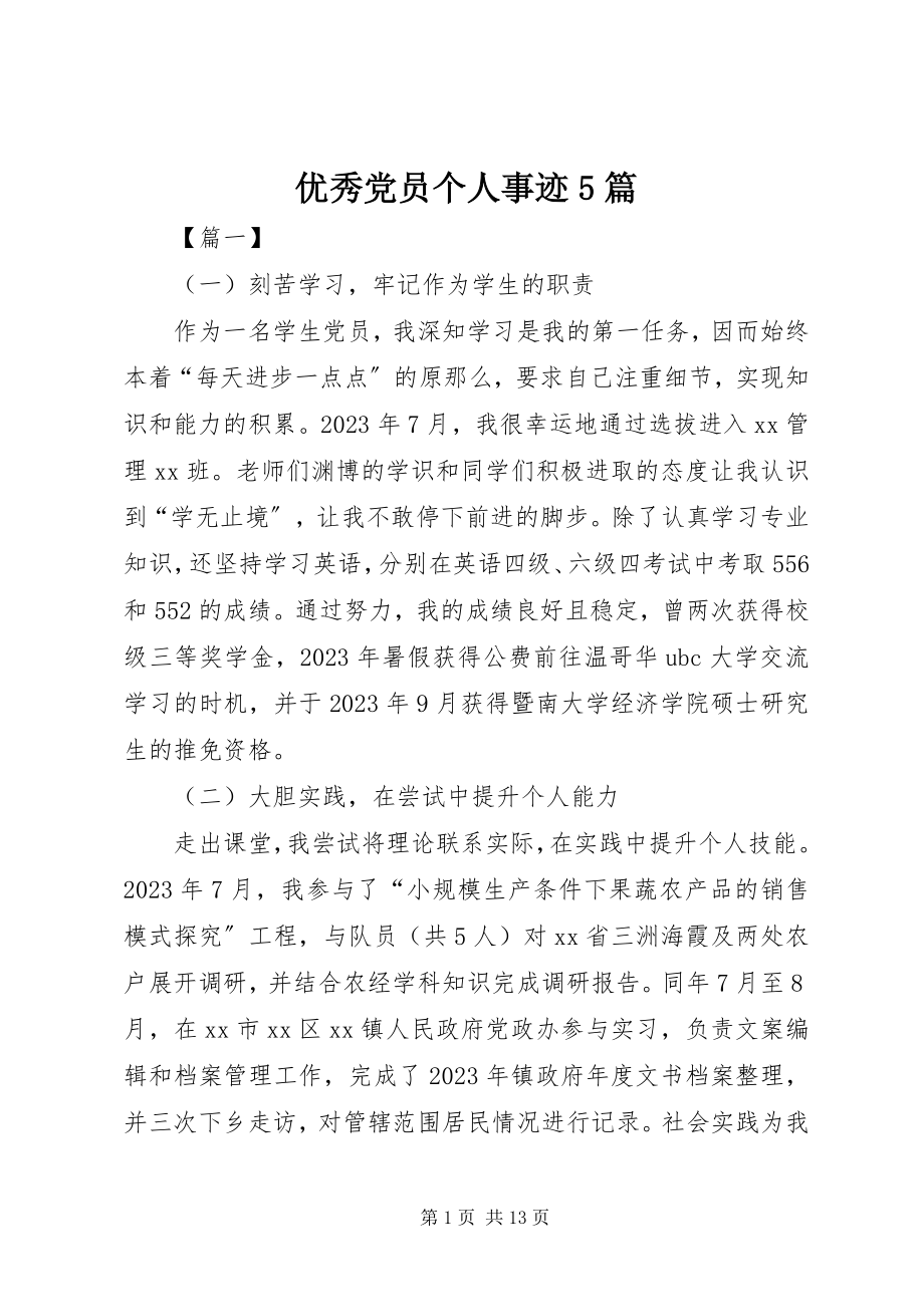 2023年优秀党员个人事迹5篇.docx_第1页