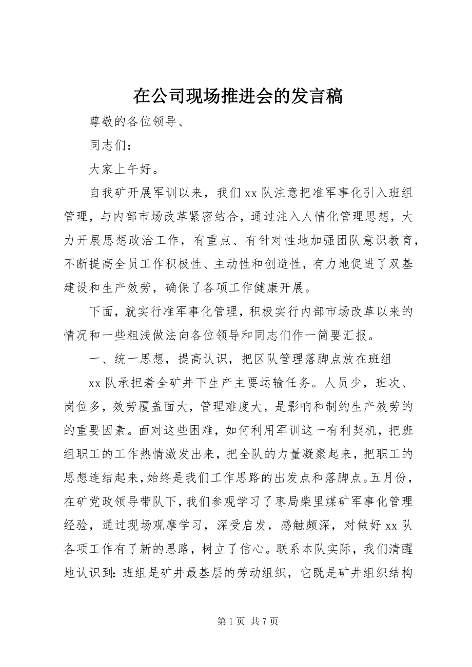 2023年在公司现场推进会的讲话稿.docx_第1页