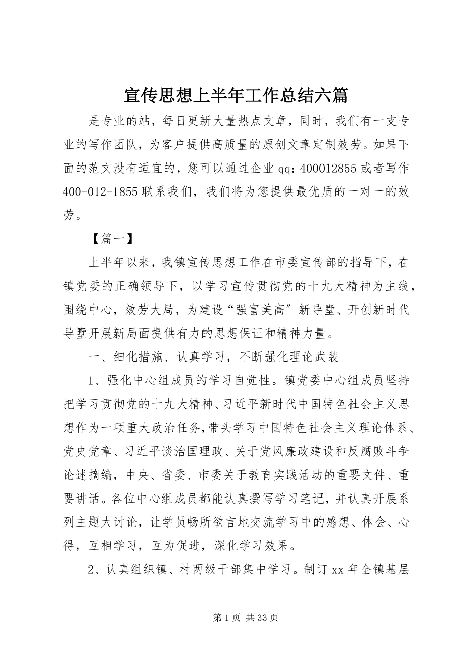 2023年宣传思想上半年工作总结六篇.docx_第1页