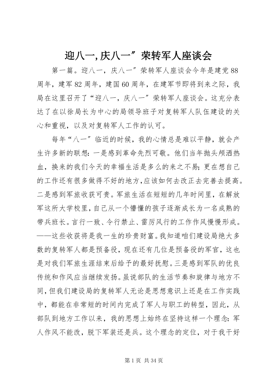 2023年迎八一庆八一”荣转军人座谈会.docx_第1页