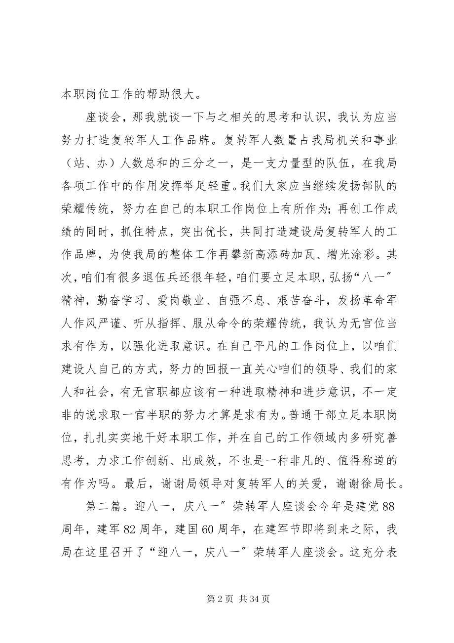 2023年迎八一庆八一”荣转军人座谈会.docx_第2页