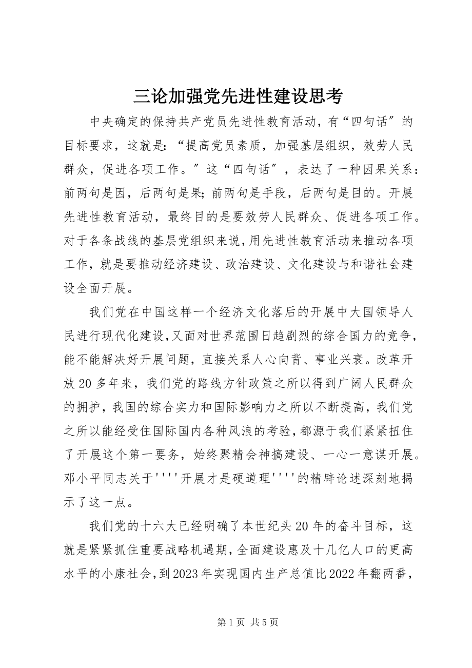 2023年三论加强党先进性建设思考.docx_第1页