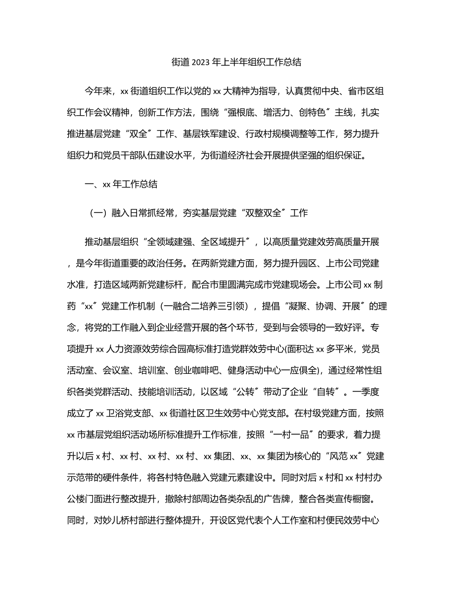 街道2023年上半年组织工作总结.docx_第1页