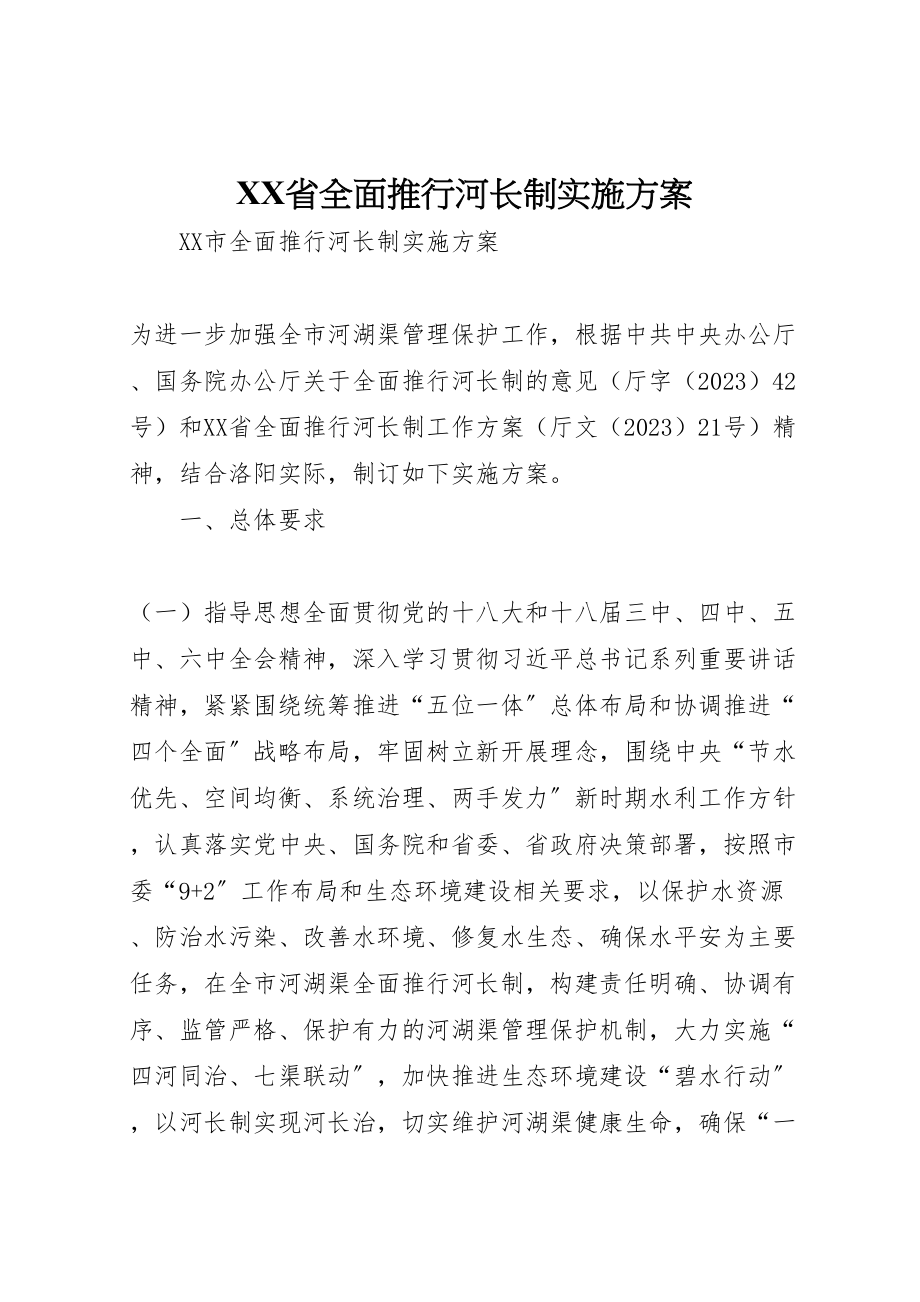 2023年省全面推行河长制实施方案 .doc_第1页