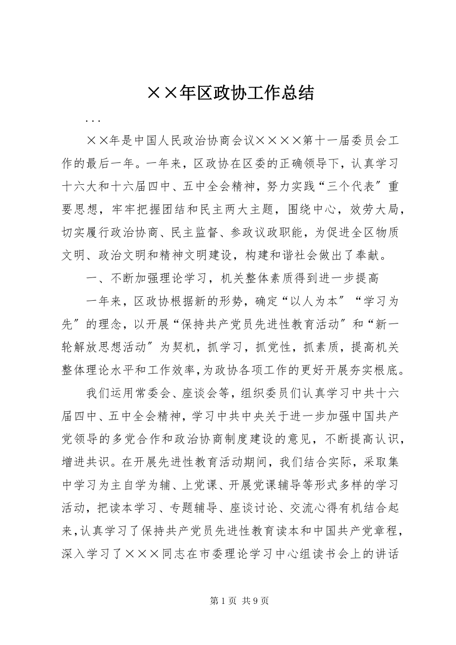 2023年区政协工作总结.docx_第1页