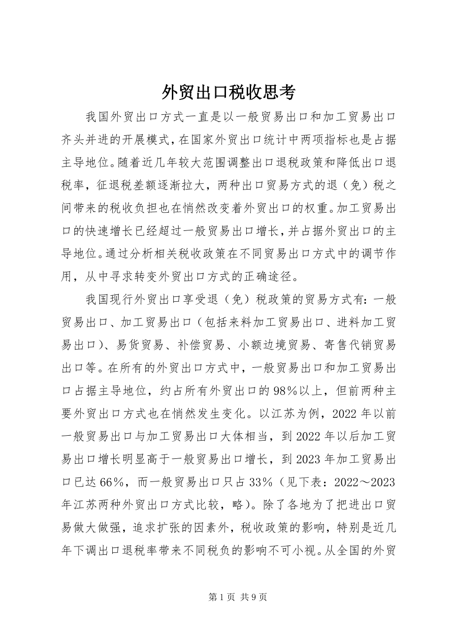 2023年外贸出口税收思考.docx_第1页