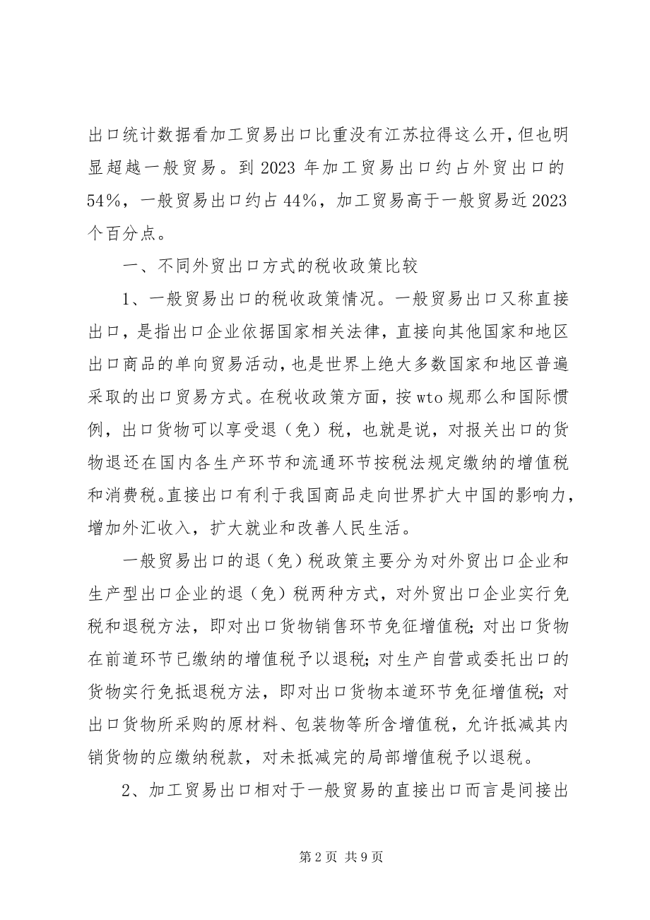 2023年外贸出口税收思考.docx_第2页