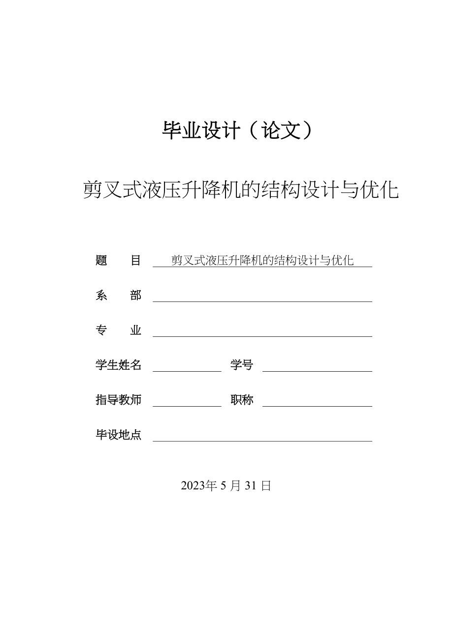 2023年剪叉式液压举升机的结构设计与优化毕业设计论文改121.docx_第1页