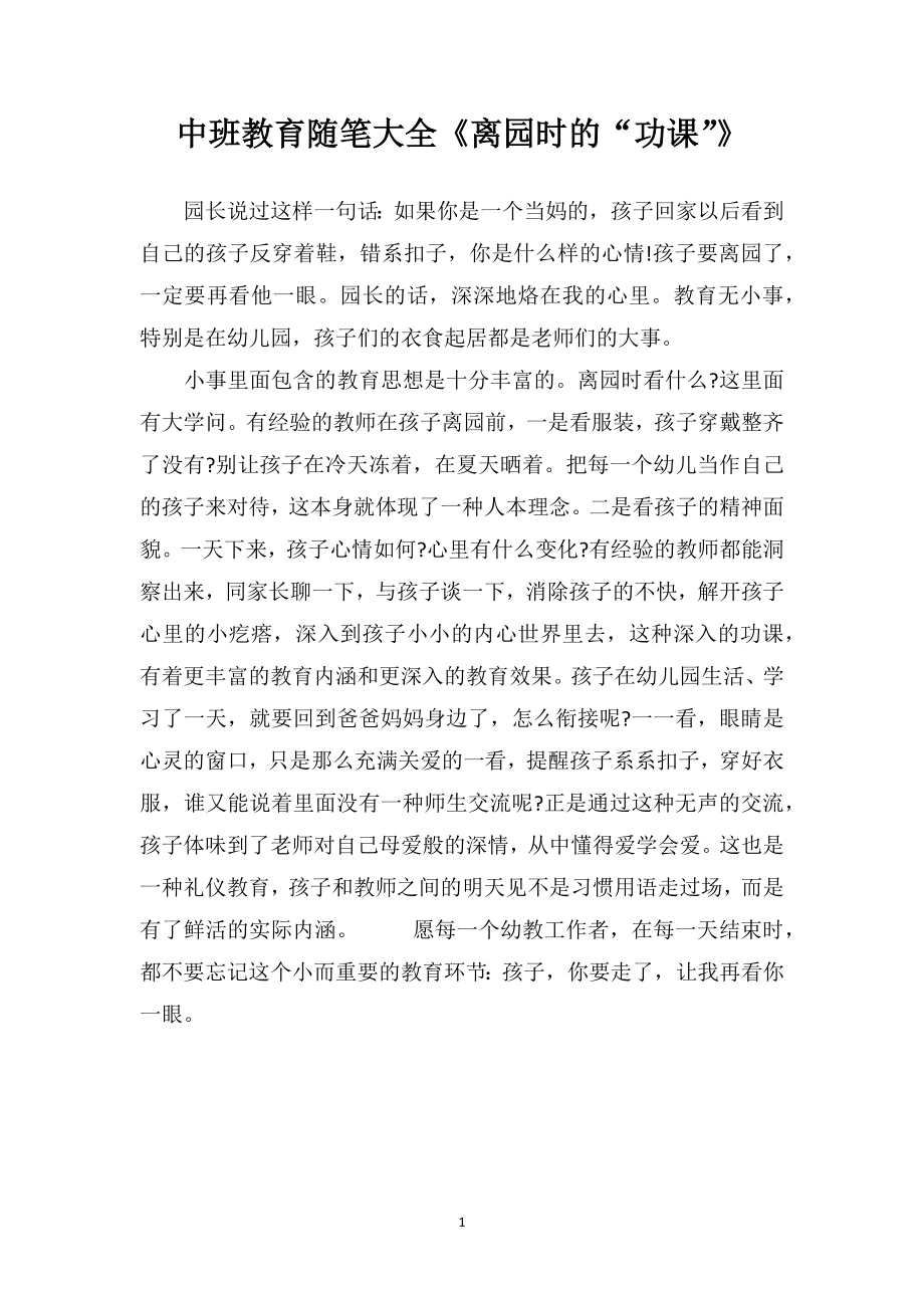 中班教育随笔大全《离园时的“功课”》.doc_第1页