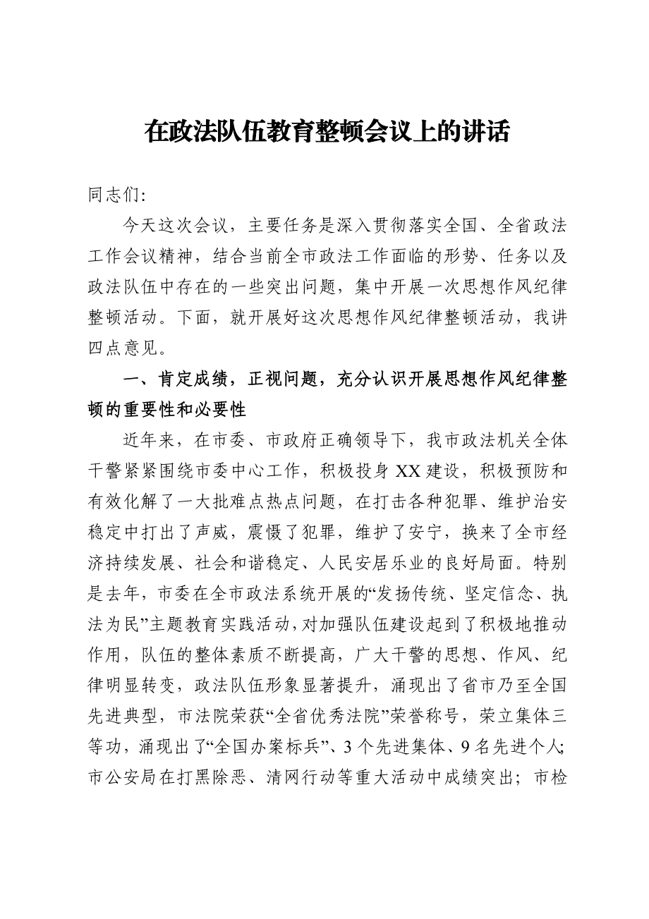 政法：X市在政法队伍教育整顿会议上的讲话.doc_第1页