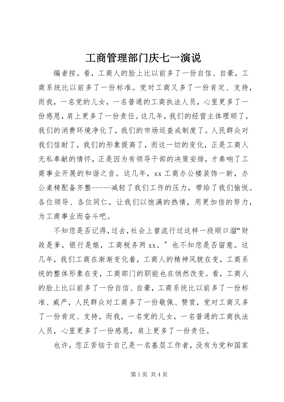 2023年工商管理部门庆七一演说.docx_第1页