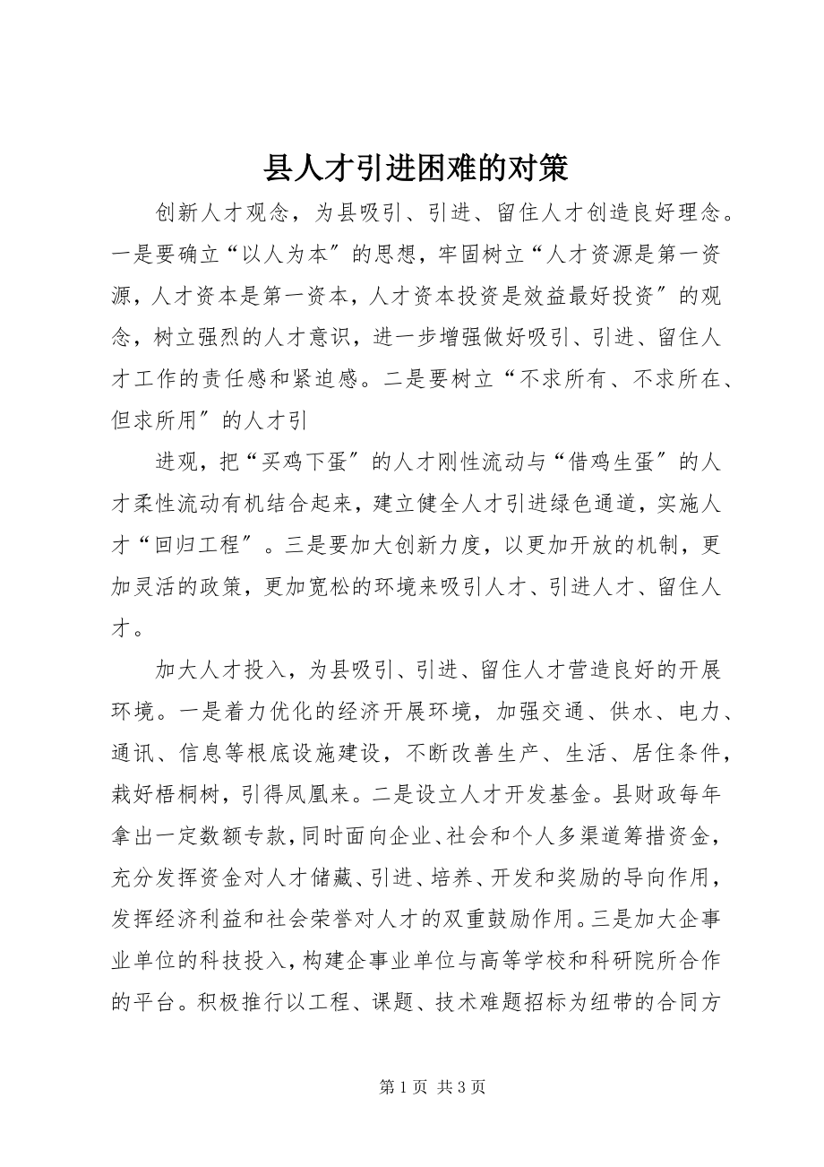 2023年县人才引进困难的对策.docx_第1页