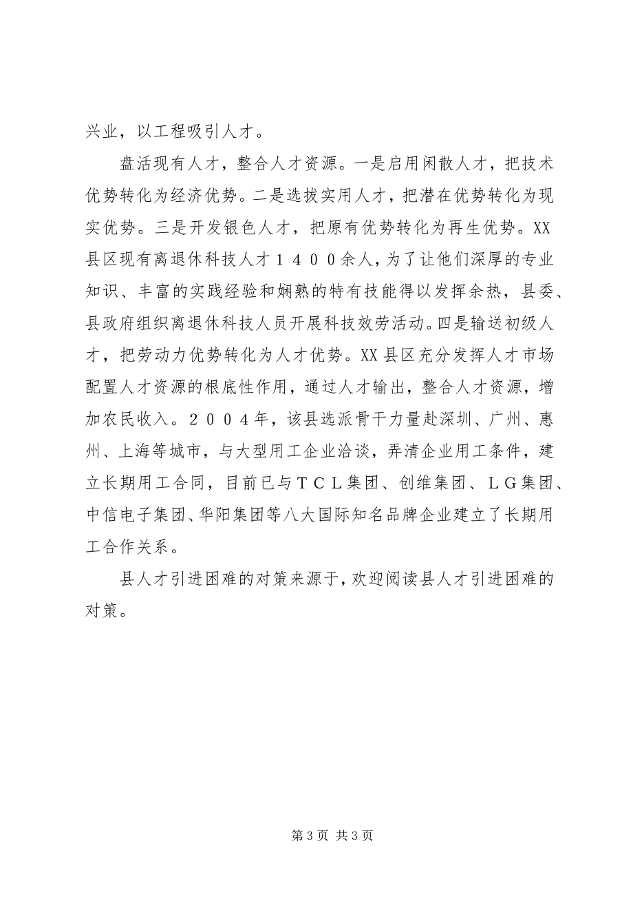 2023年县人才引进困难的对策.docx_第3页