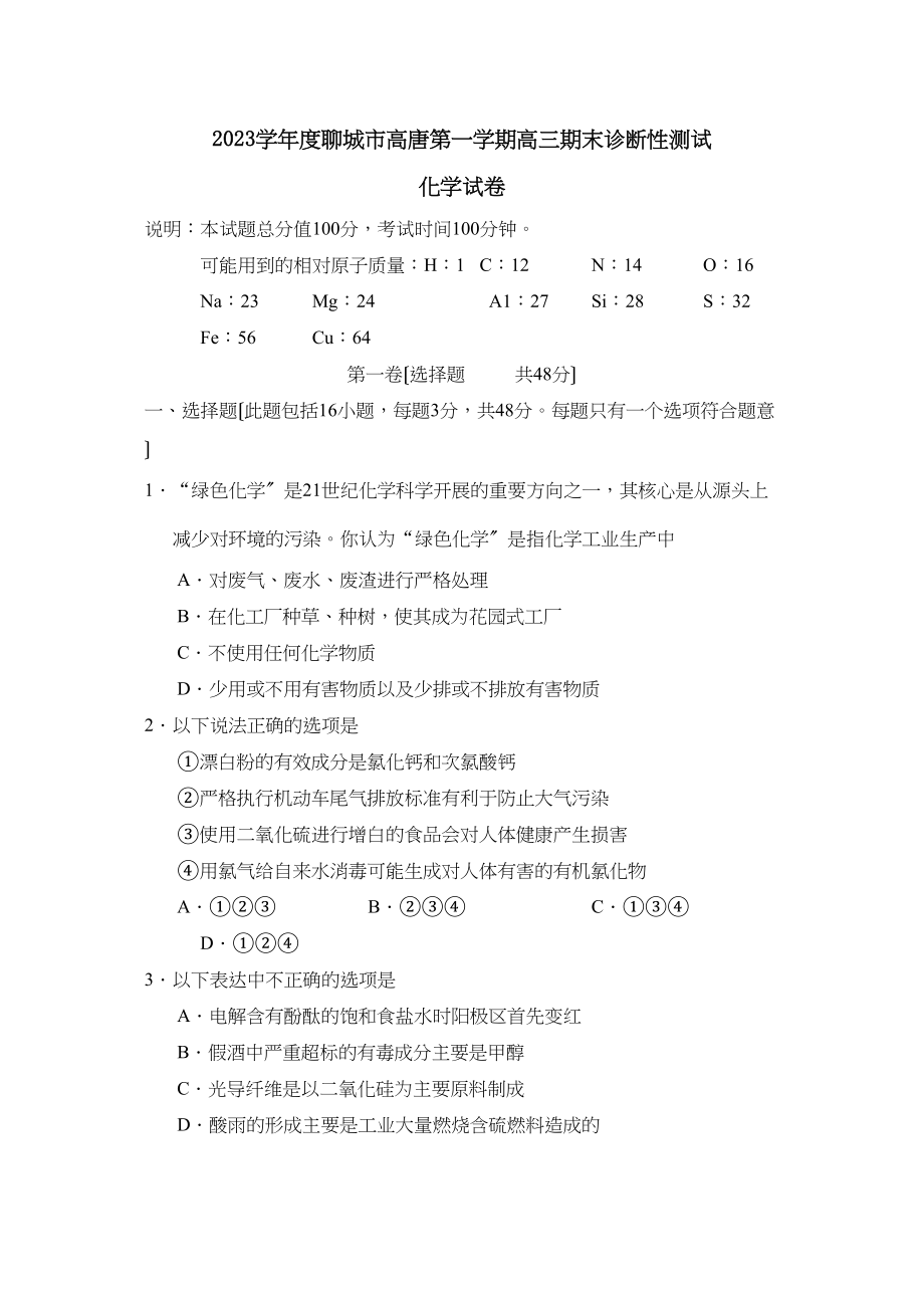 2023年度聊城市高唐第一学期高三期末诊断性测试高中化学.docx_第1页