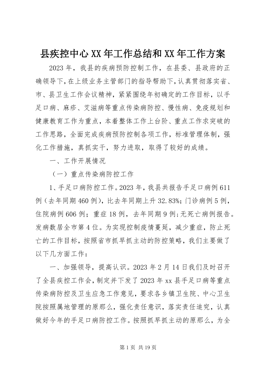 2023年县疾控中心工作总结和工作计划.docx_第1页