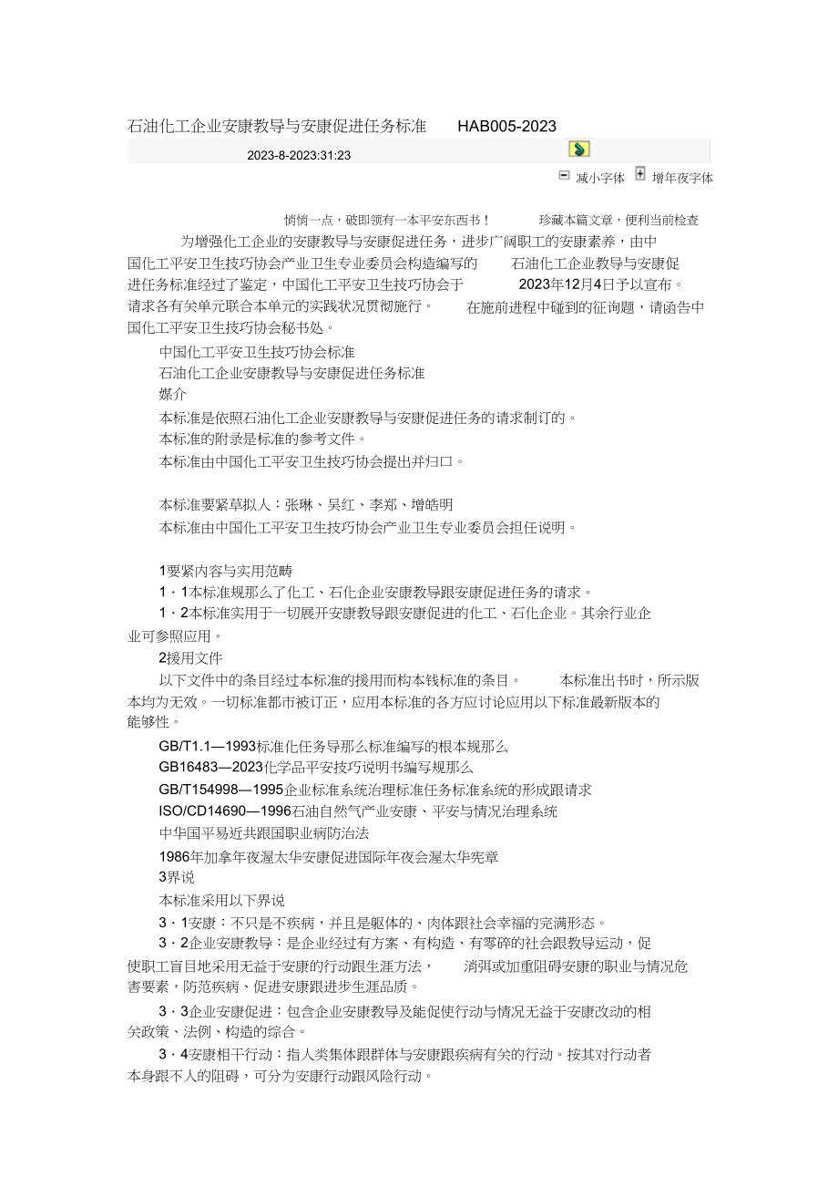 2023年石油化工企业健康教育与健康促进工作标准HAB005.docx_第1页