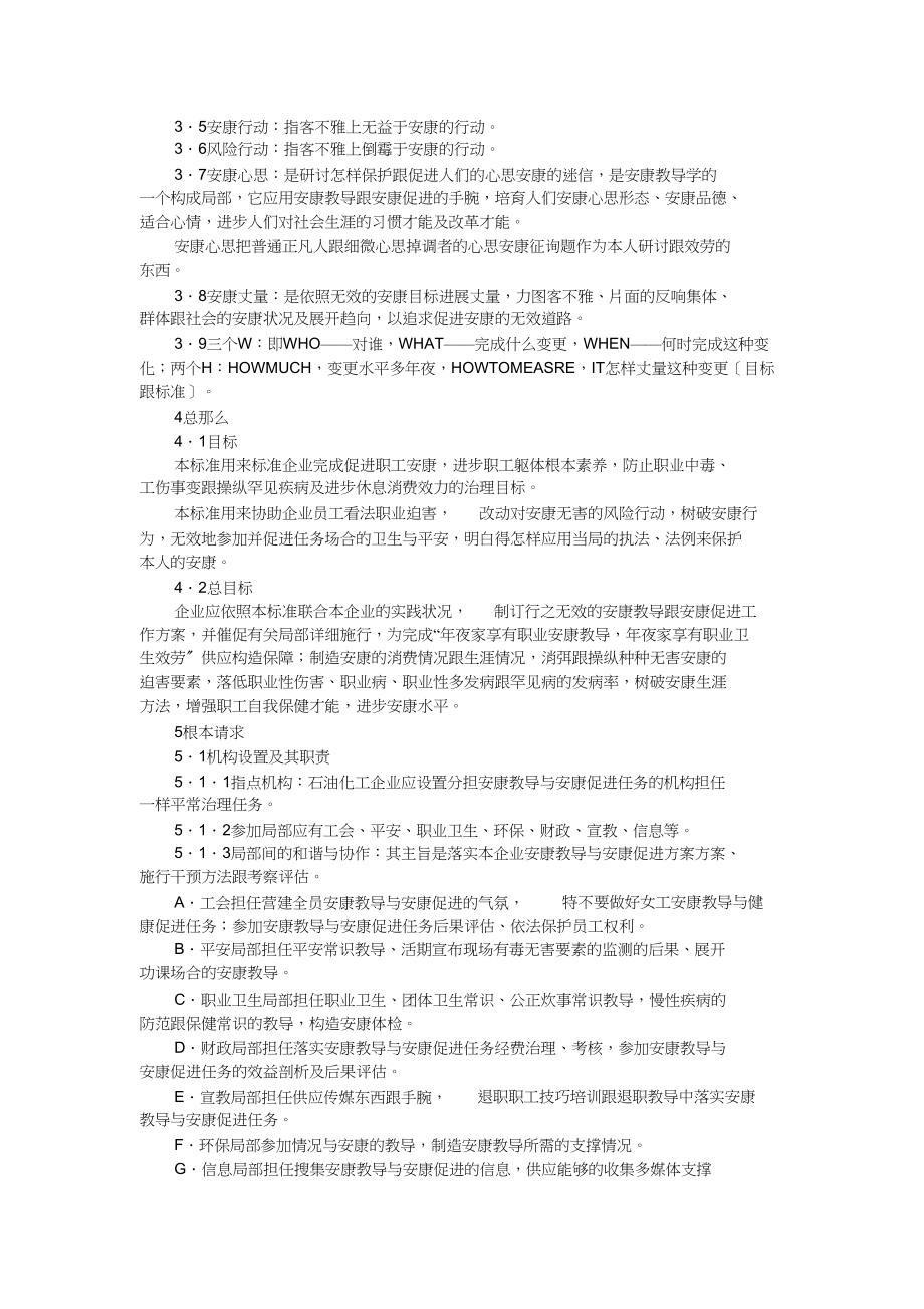 2023年石油化工企业健康教育与健康促进工作标准HAB005.docx_第2页