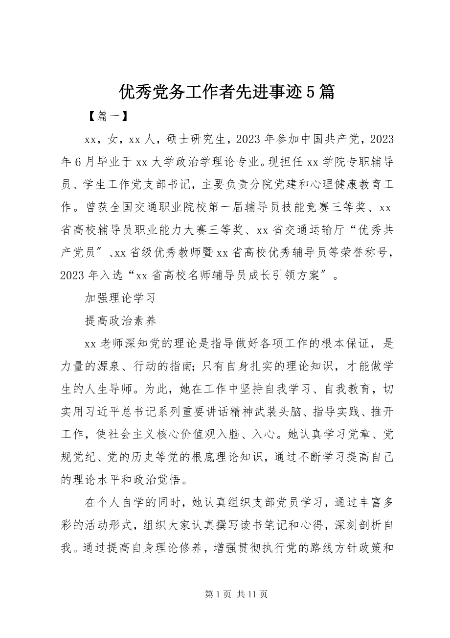 2023年优秀党务工作者先进事迹5篇.docx_第1页