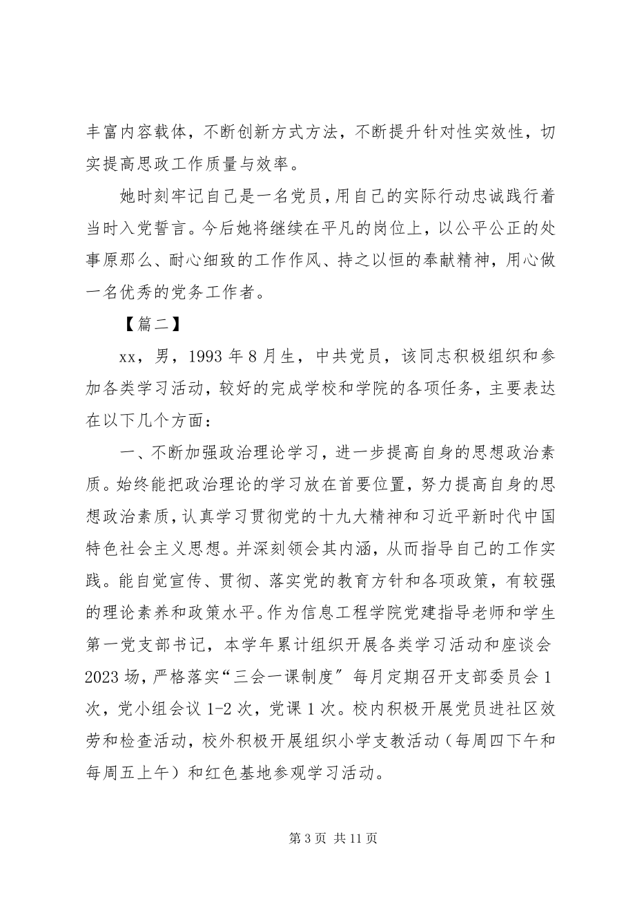 2023年优秀党务工作者先进事迹5篇.docx_第3页