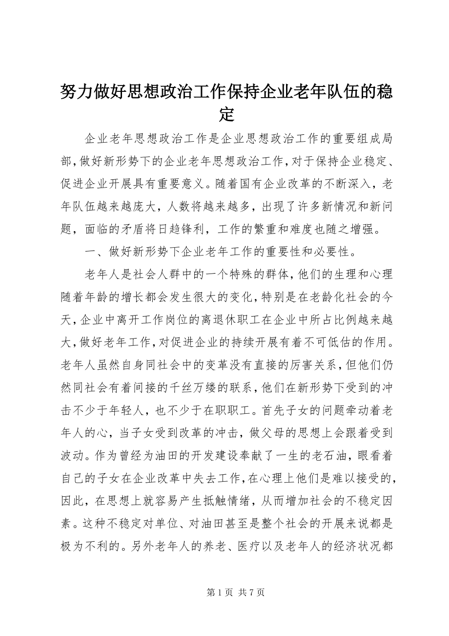 2023年努力做好思想政治工作保持企业老年队伍的稳定.docx_第1页