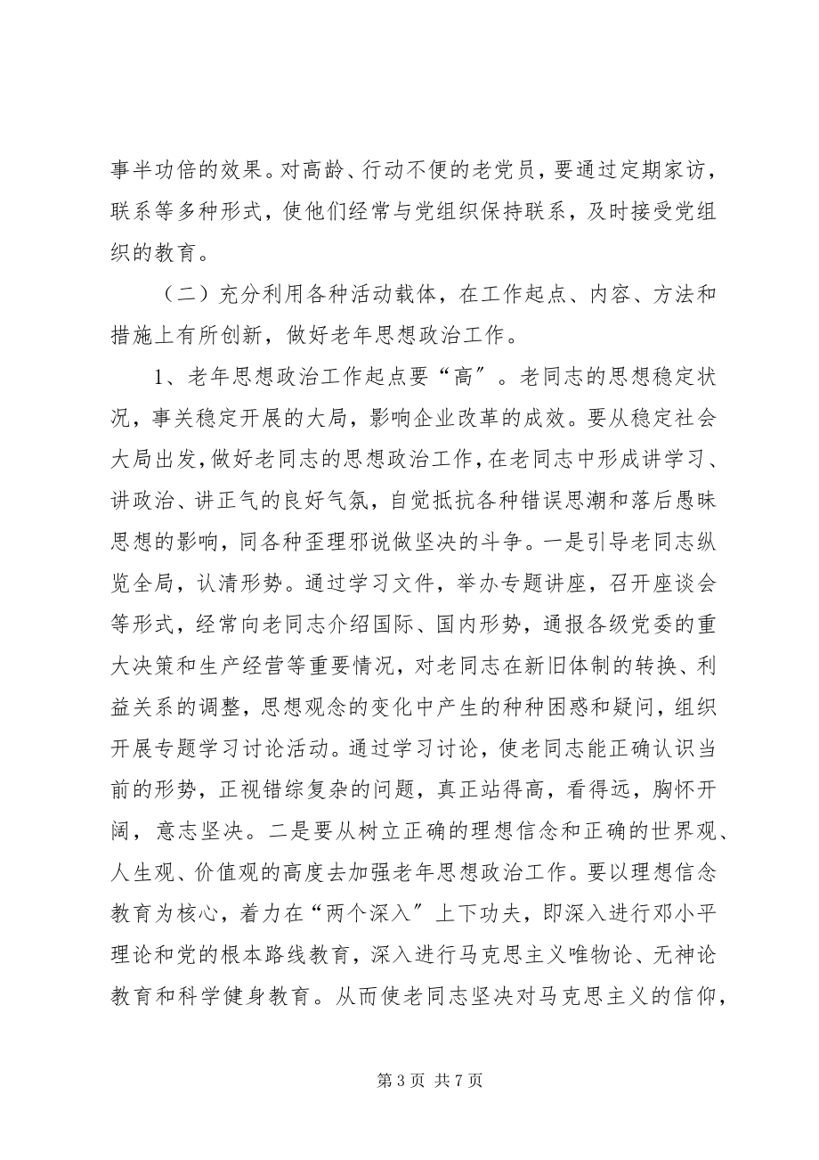 2023年努力做好思想政治工作保持企业老年队伍的稳定.docx_第3页