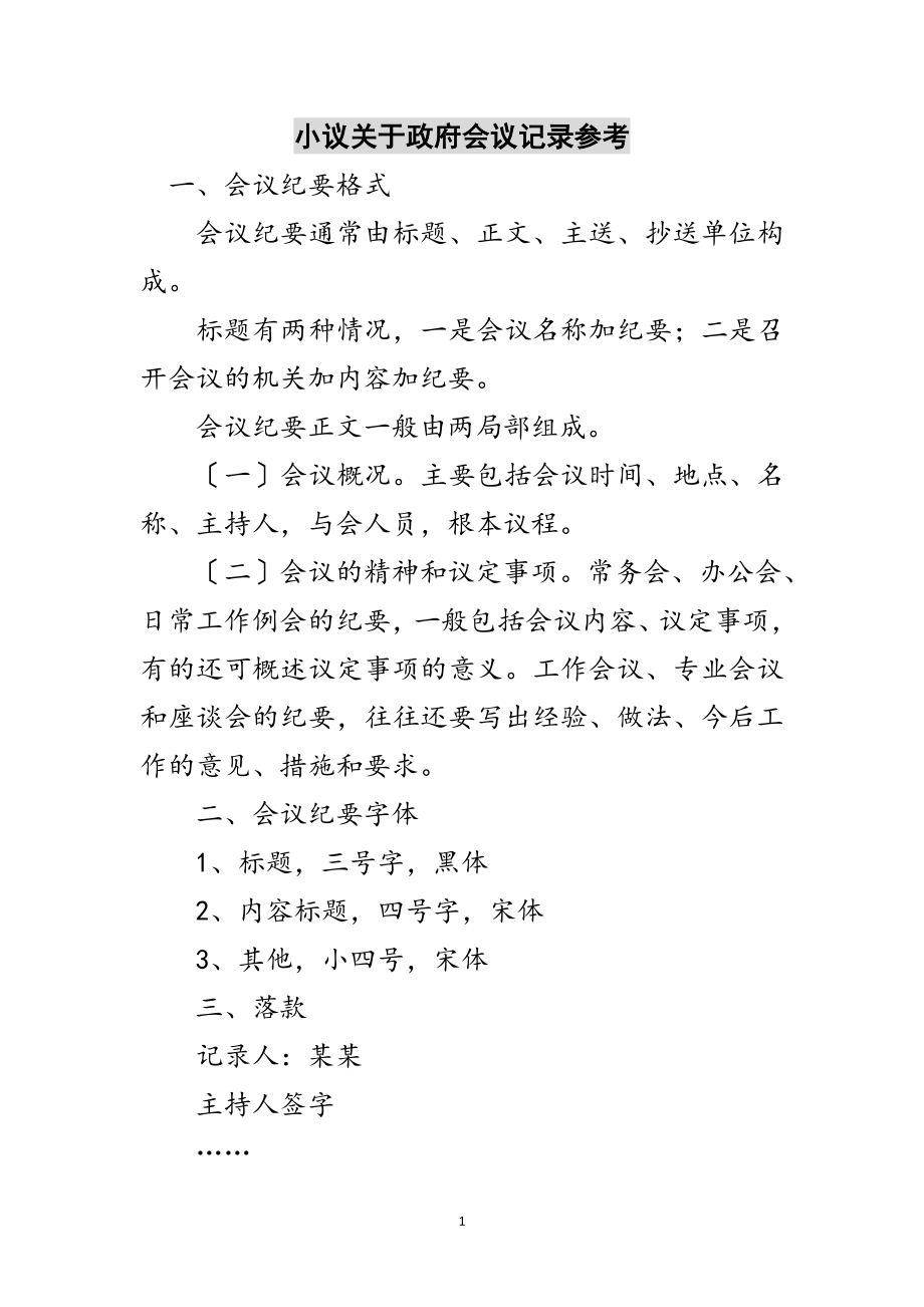 2023年小议关于政府会议记录参考范文.doc_第1页