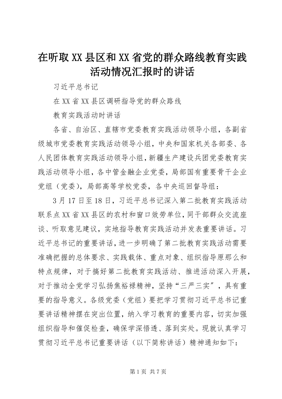 2023年在听取XX县区和XX省党的群众路线教育实践活动情况汇报时的致辞.docx_第1页