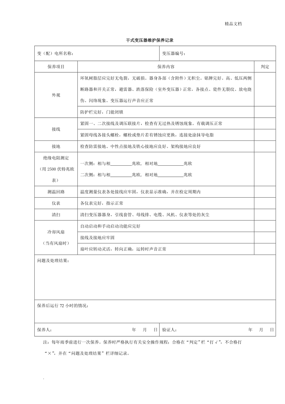 干式变压器维护保养记录.doc_第1页