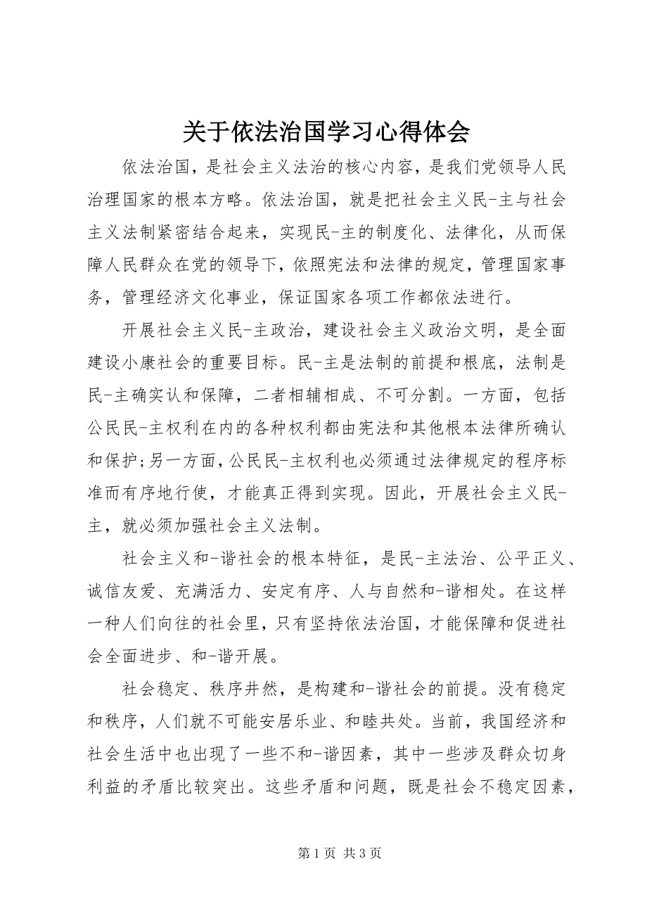 2023年依法治国学习心得体会.docx_第1页