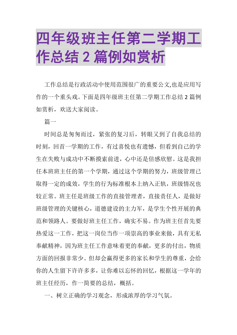 2023年四年级班主任第二学期工作总结2篇示例赏析.doc_第1页