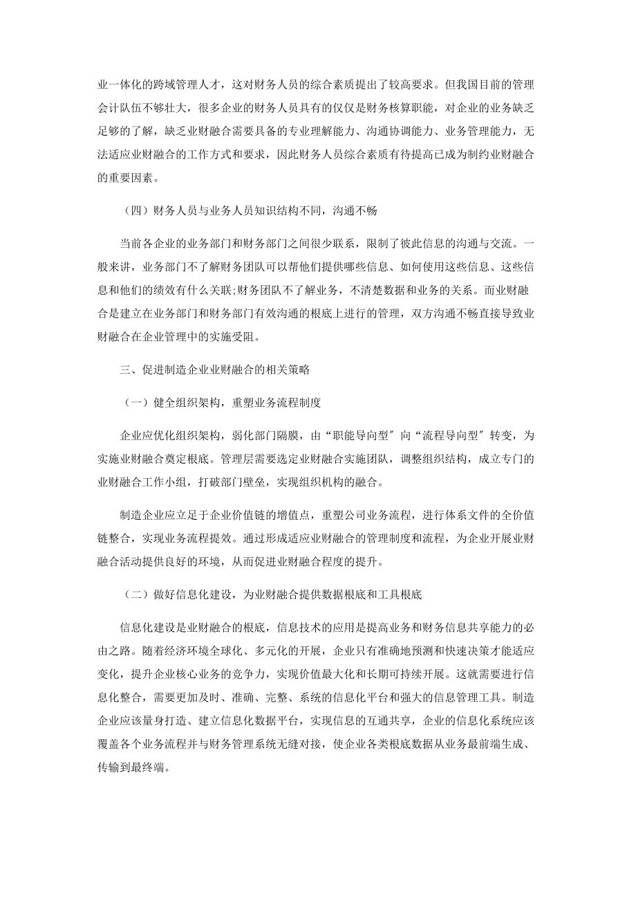 2023年浅析制造企业业财融合中存在的问题及应对举措.docx_第3页