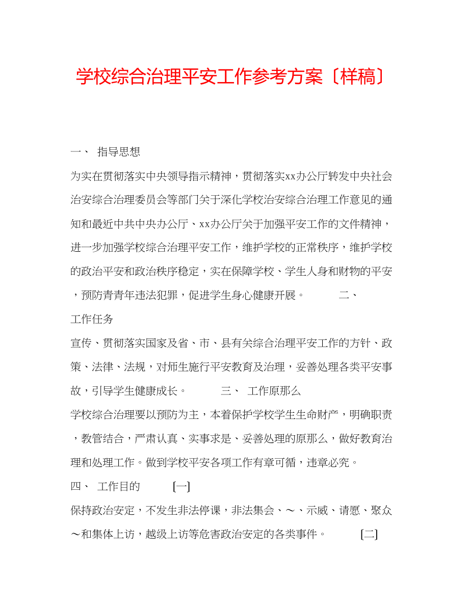 2023年学校综合治理安全工作计划（样稿）.docx_第1页