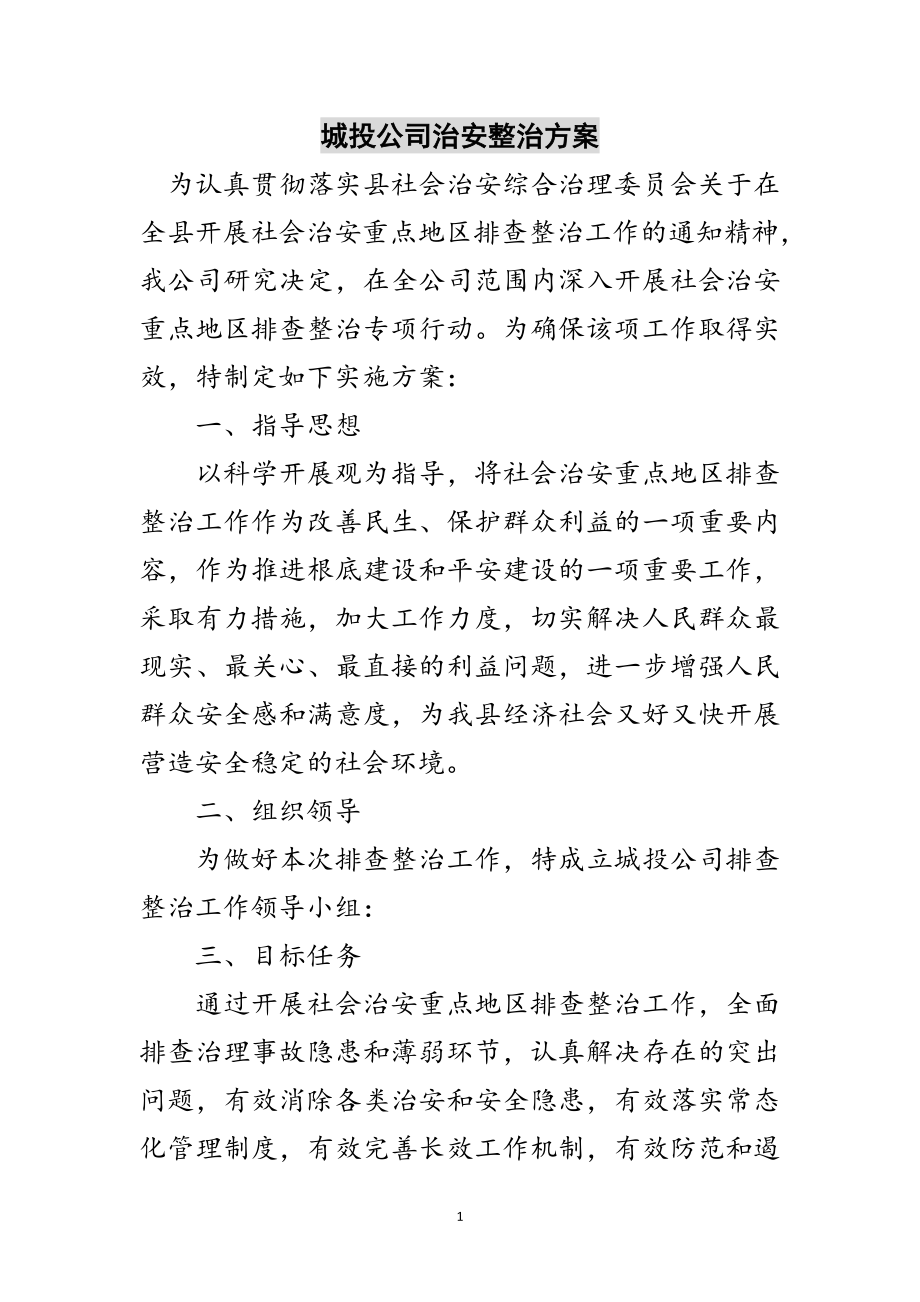 2023年城投公司治安整治方案范文.doc_第1页