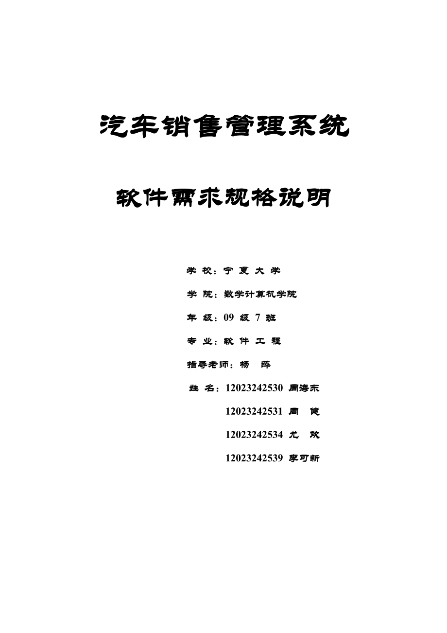 2023年汽车销售管理系统软件需求规格说明.doc_第1页