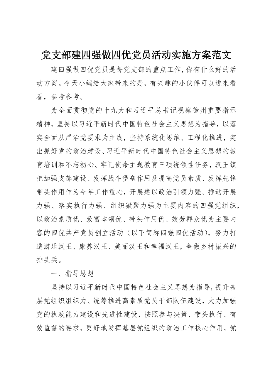 2023年党支部建四强做四优党员活动实施方案.docx_第1页