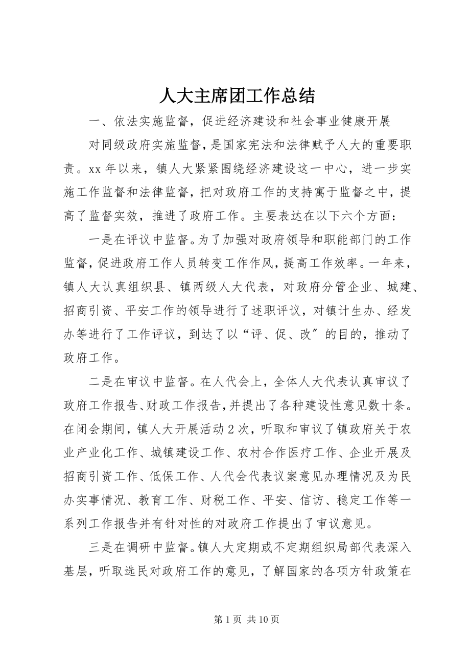 2023年人大主席团工作总结.docx_第1页