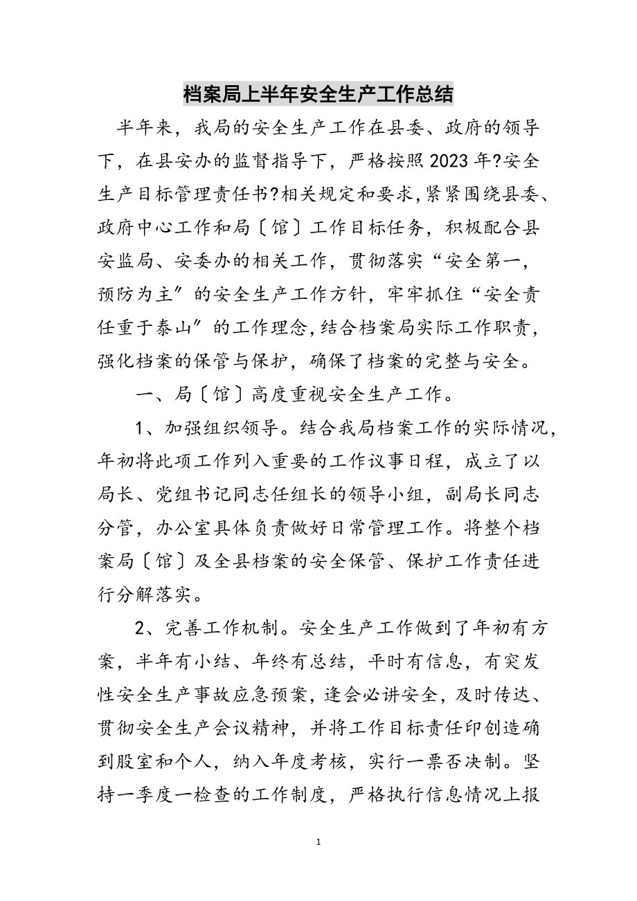 2023年档案局上半年安全生产工作总结范文.doc_第1页