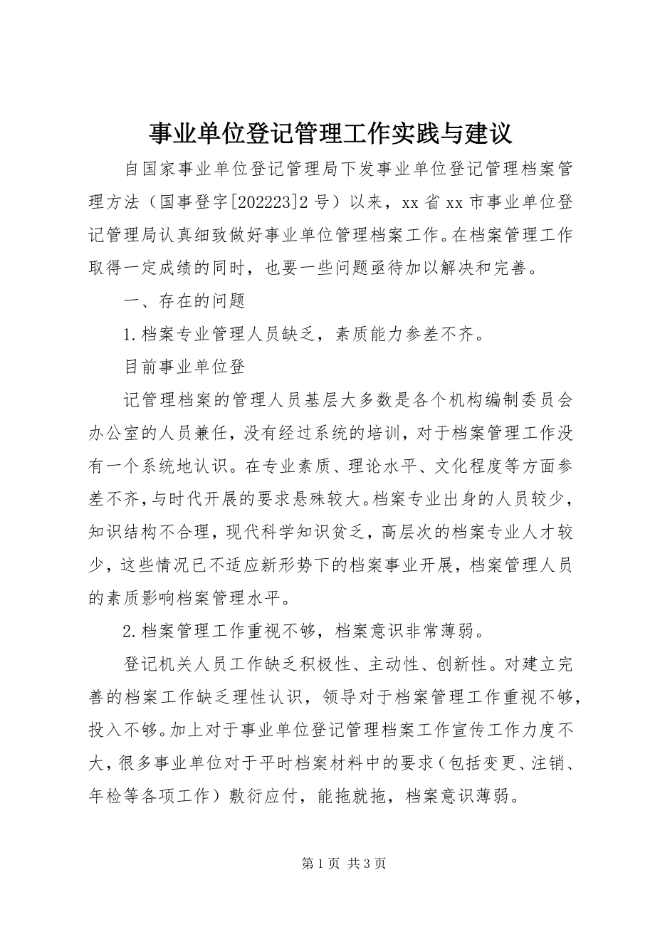 2023年事业单位登记管理工作实践与建议.docx_第1页