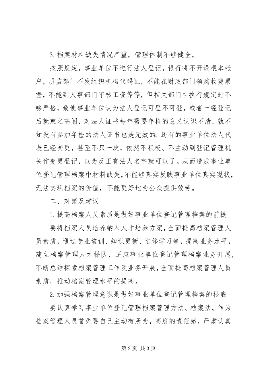 2023年事业单位登记管理工作实践与建议.docx_第2页