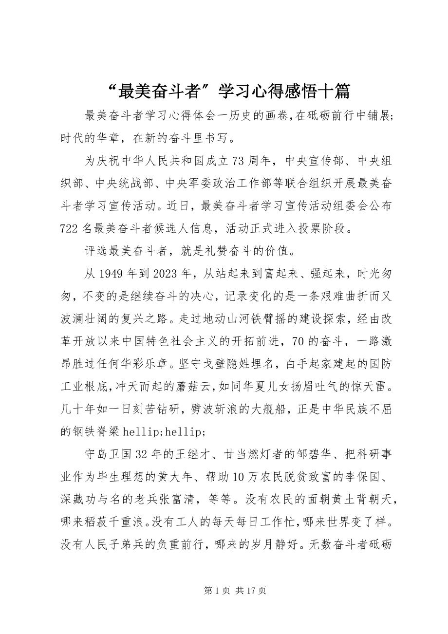 2023年最美奋斗者学习心得感悟十篇.docx_第1页