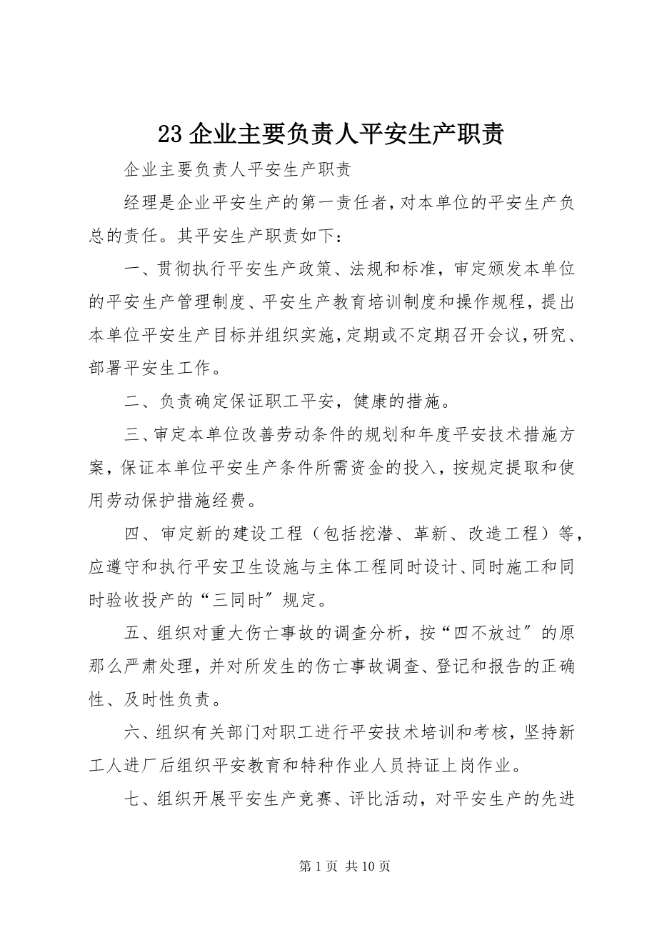 2023年23企业主要负责人安全生产职责新编.docx_第1页