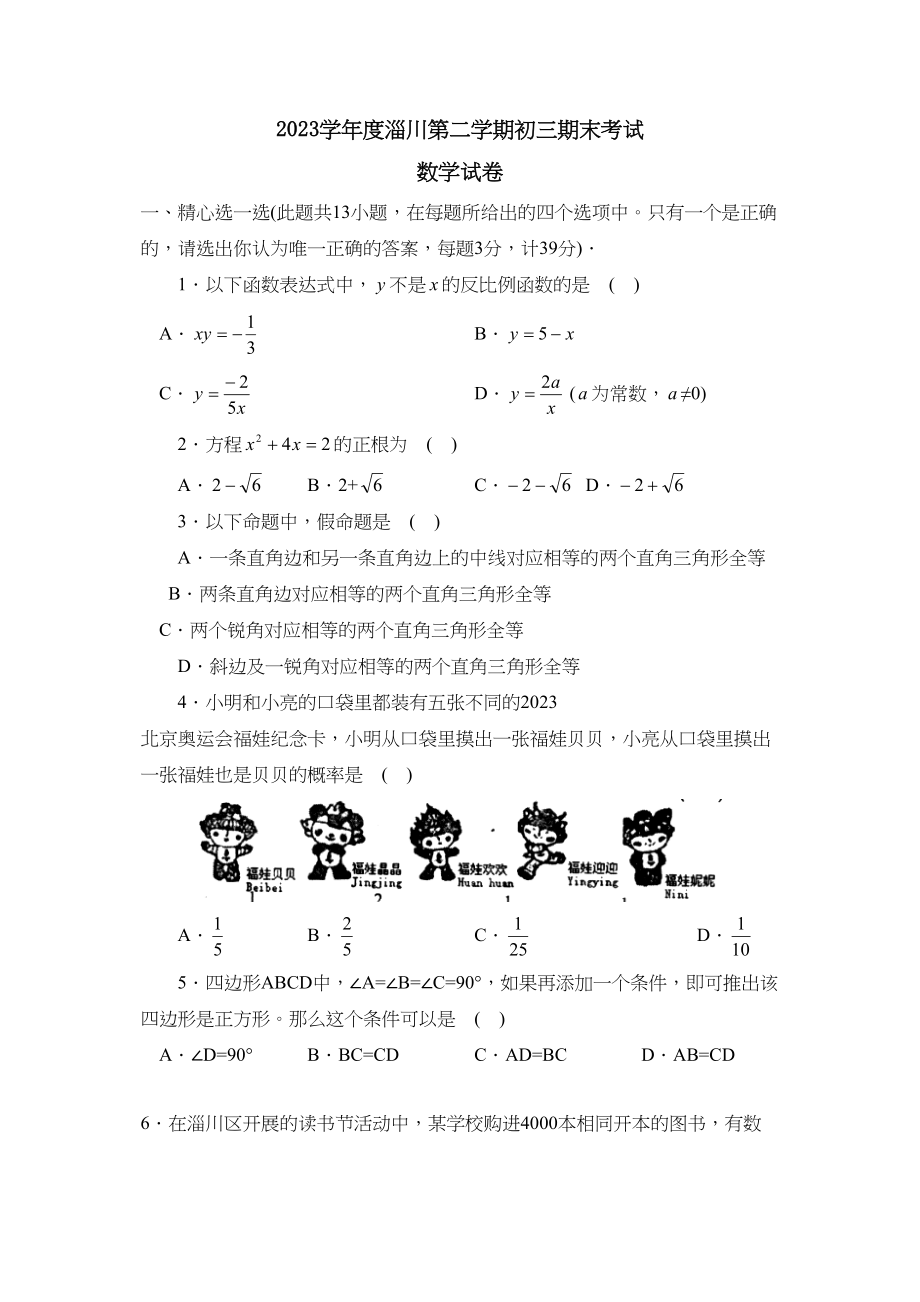 2023年度淄川第二学期初三期末考试初中数学.docx_第1页