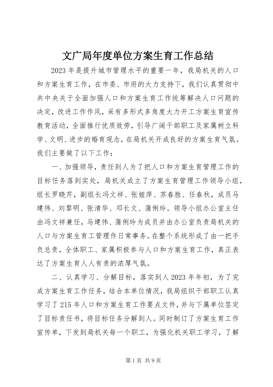 2023年文广局年度单位计划生育工作总结.docx_第1页